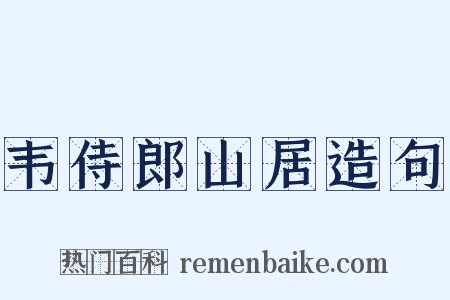 韦侍郎山居造句是什么意思的图片
